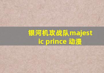 银河机攻战队majestic prince 动漫